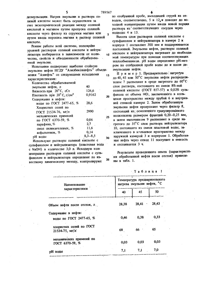 Способ деэмульсации нефти и устройство для его осуществления (патент 789567)