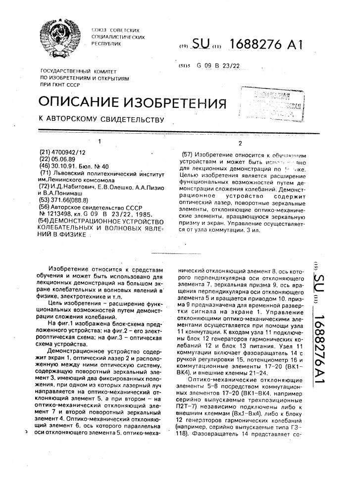 Демонстрационное устройство колебательных и волновых явлений в физике (патент 1688276)