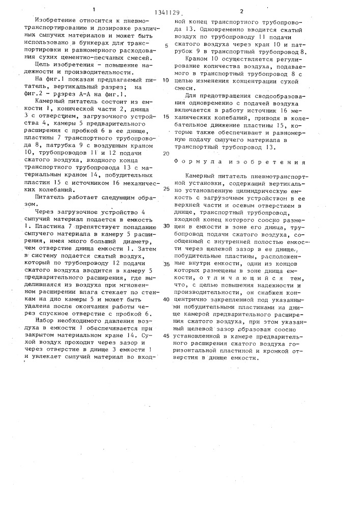 Камерный питатель пневмотранспортной установки (патент 1341129)