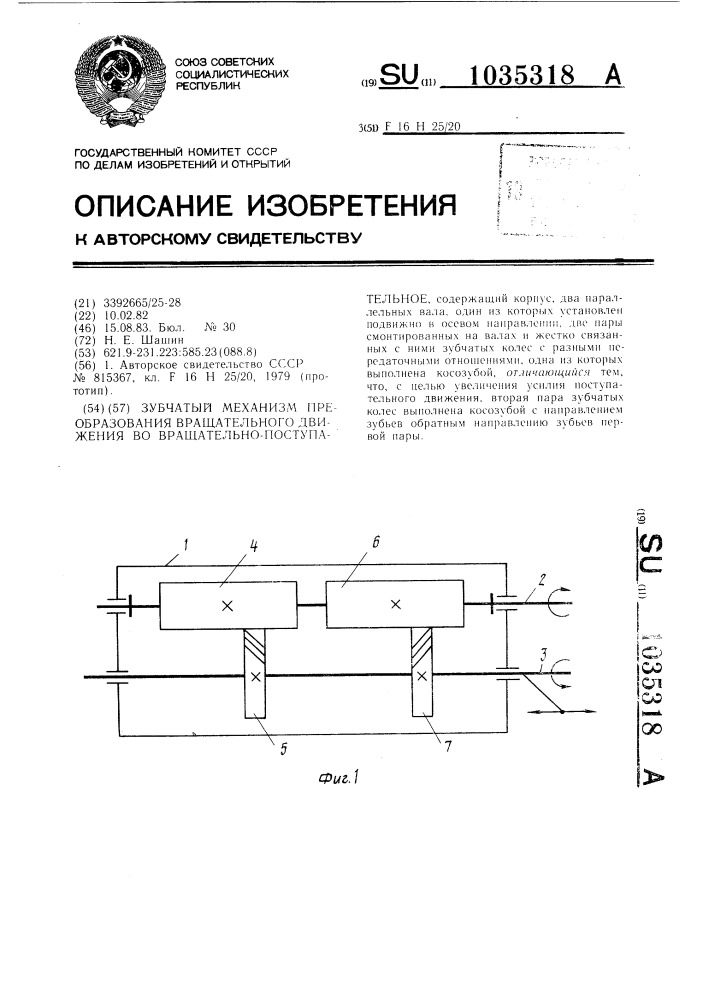 Зубчатый механизм преобразования вращательного движения во вращательно-поступательное (патент 1035318)