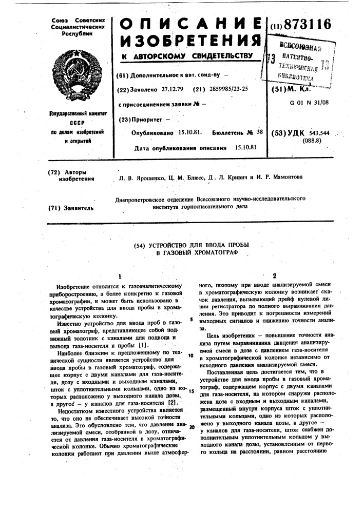 Устройство для ввода пробы в газовый хроматограф (патент 873116)