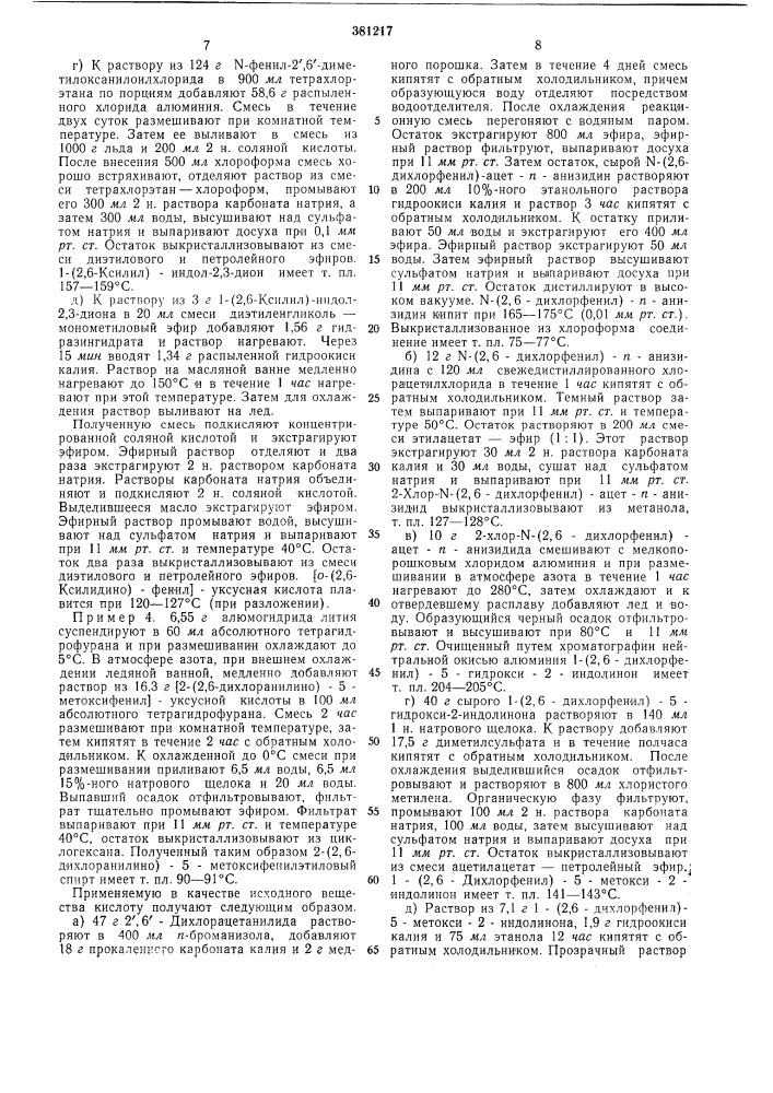 Способ получения замещенных 0-анилино- фенилэтиловых спиртов (патент 381217)