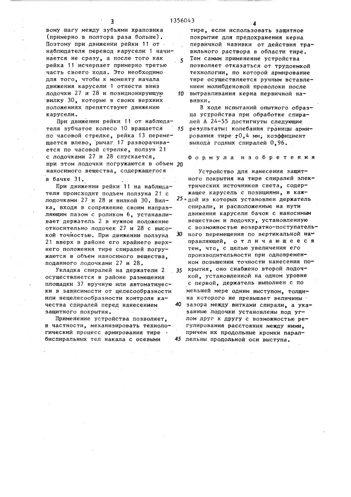 Устройство для нанесения защитного покрытия на тире спиралей электрических источников света (патент 1356043)