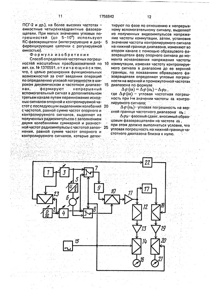 Способ определения частотных погрешностей масштабных преобразователей (патент 1756842)