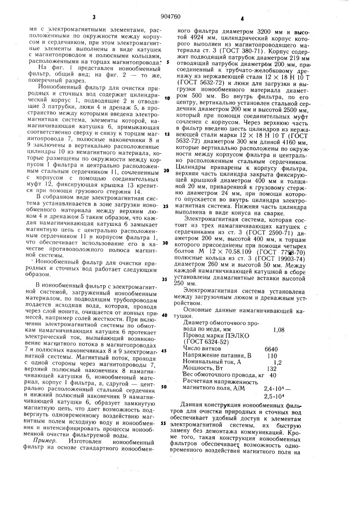 Ионообменный фильтр для очистки природных и сточных вод (патент 904760)