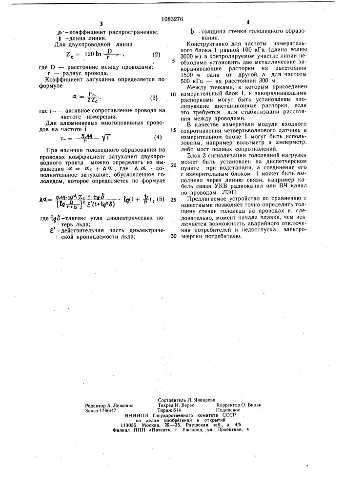 Устройство для обнаружения гололедных отложений на проводах линий электропередачи (патент 1083276)