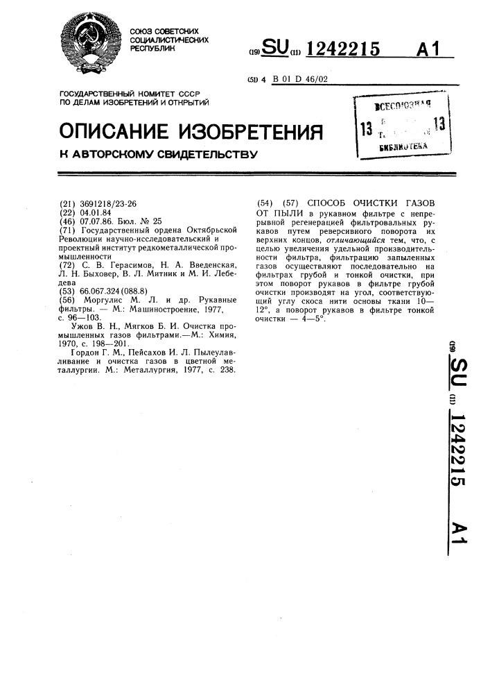 Способ очистки газов от пыли (патент 1242215)