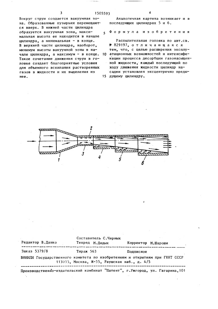 Распылительная головка (патент 1505593)