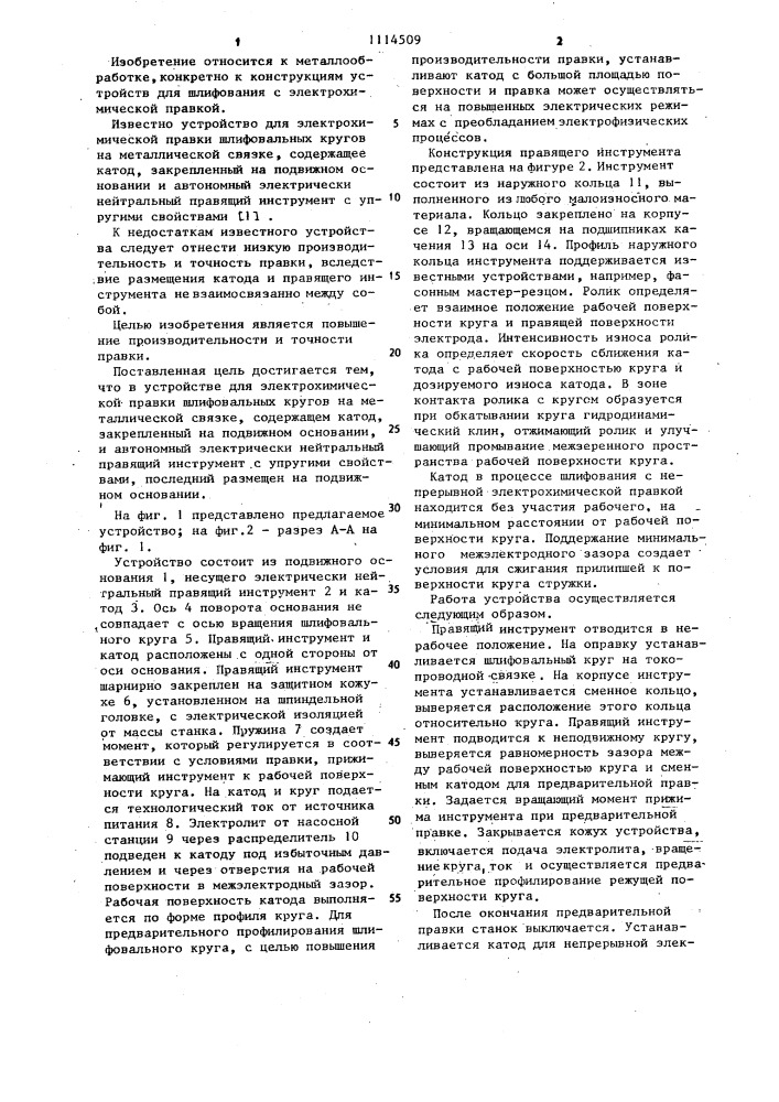 Устройство для электрохимической правки шлифовальных кругов (патент 1114509)