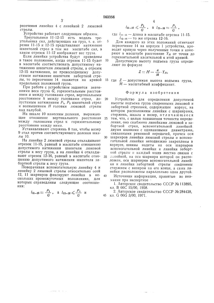 Устройство для определения допустимой высоты подъема груза спаренными люковой и забортной стрелами (патент 563356)