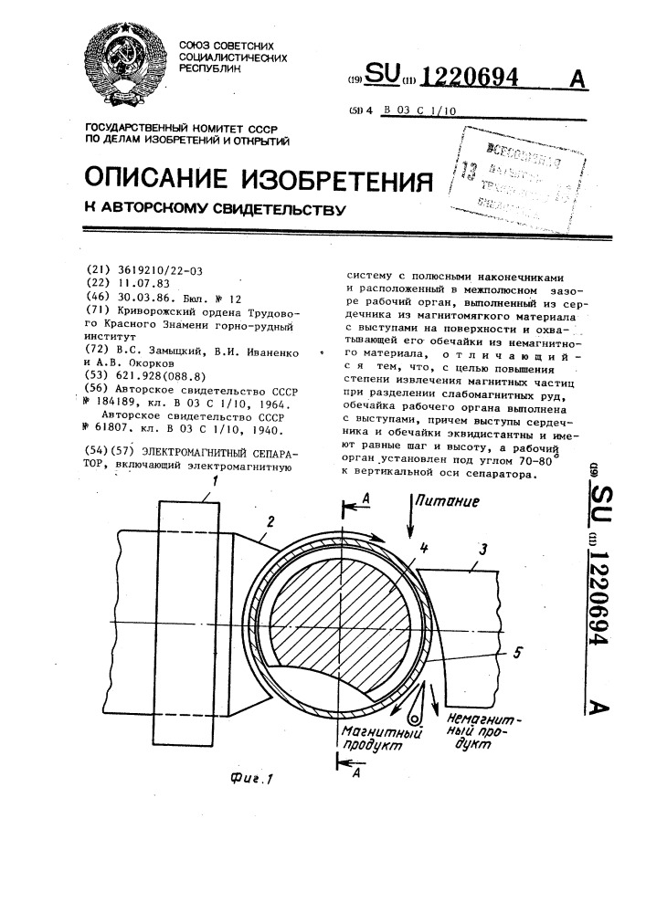 Электромагнитный сепаратор (патент 1220694)