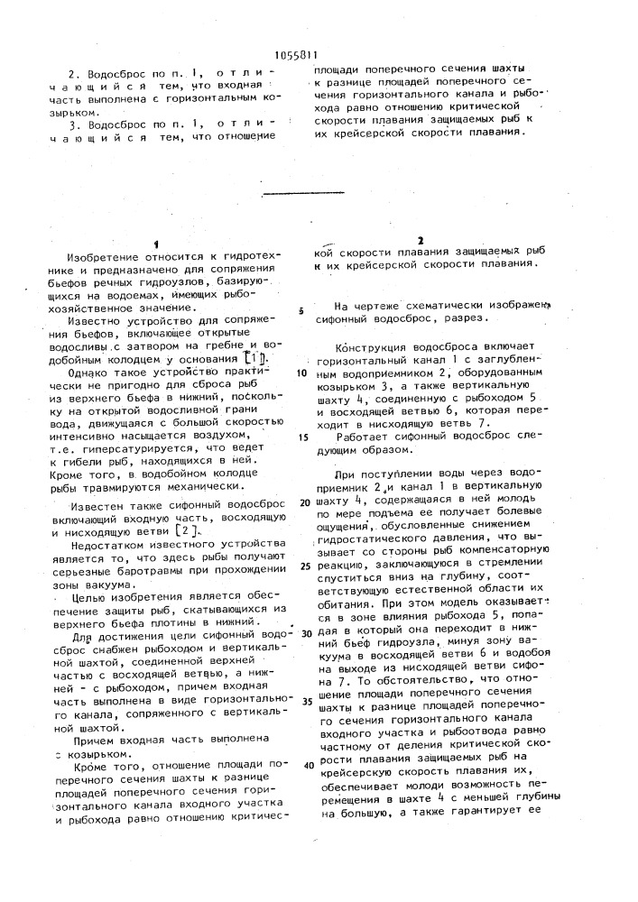 Сифонный водосброс (патент 1055811)