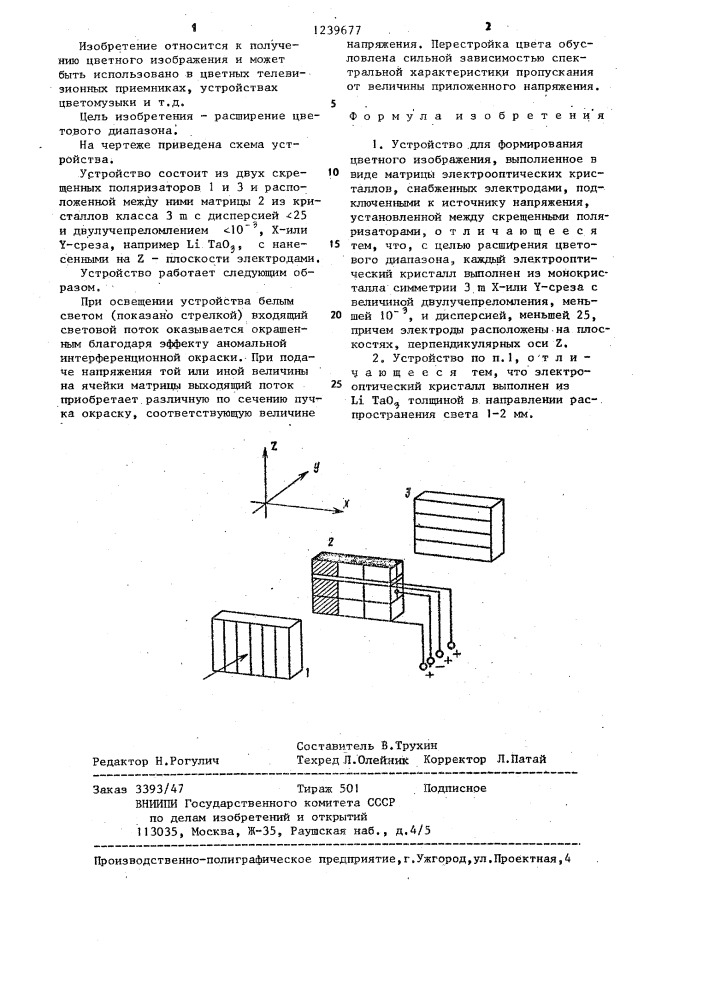 Устройство для формирования цветного изображения (патент 1239677)
