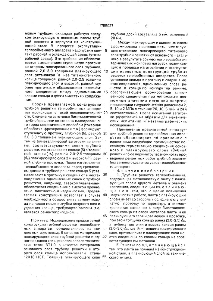 Трубная решетка теплообменника (патент 1755027)