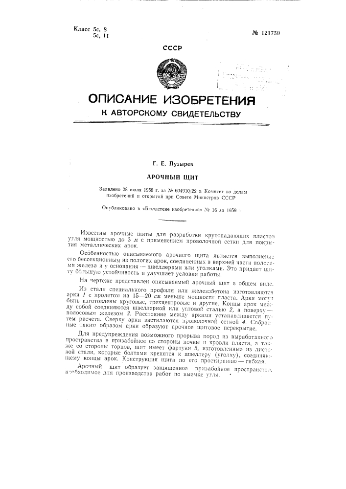 Арочный щит (патент 121750)