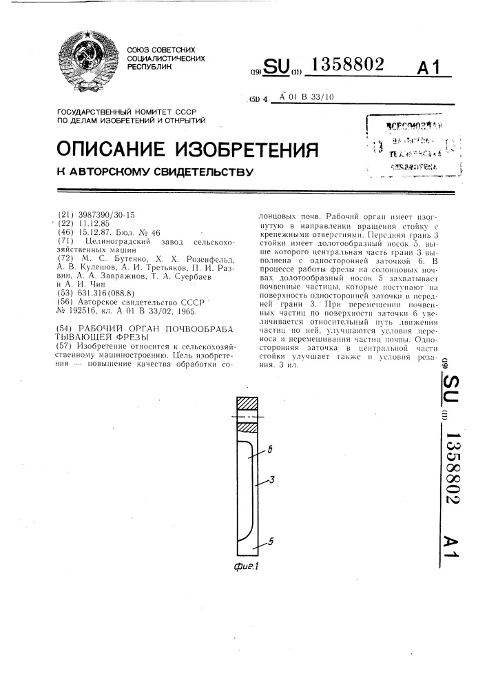 Рабочий орган почвообрабатывающей фрезы (патент 1358802)