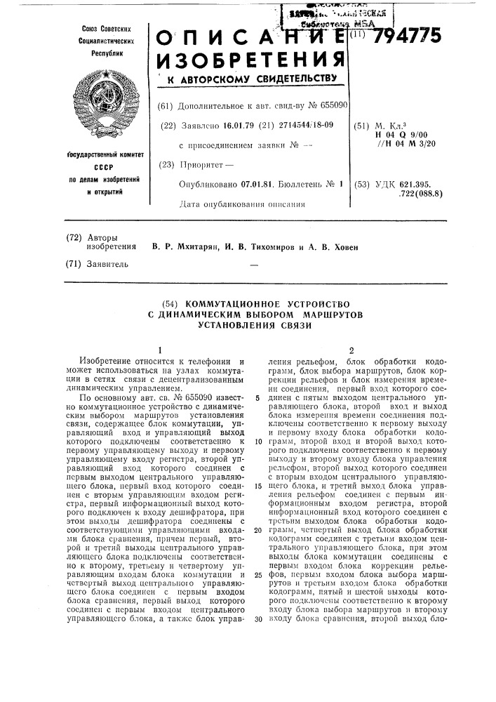 Коммутационное устройство с динами-ческим выбором маршрутов установлениясвязи (патент 794775)