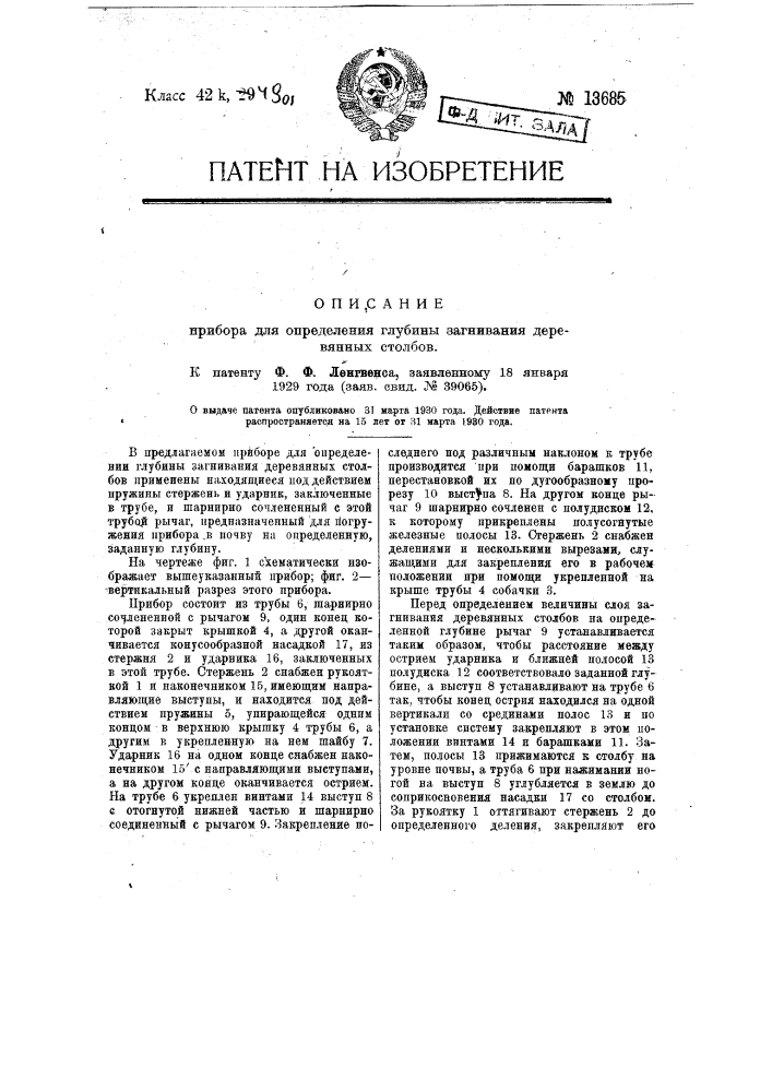Прибор для определения глубины загнивания деревянных столбов (патент 13685)