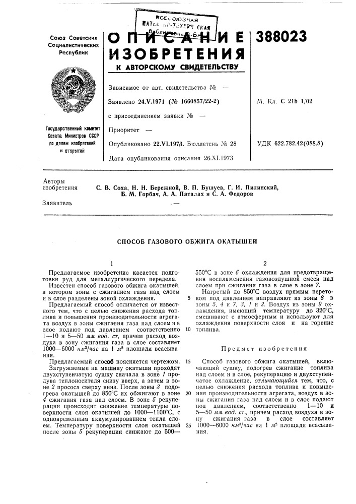 Способ газового обжига окатышей (патент 388023)
