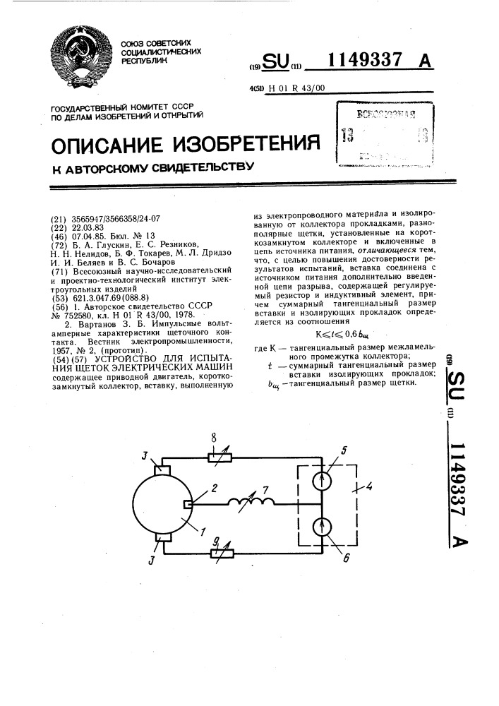 Устройство для испытания щеток электрических машин (патент 1149337)