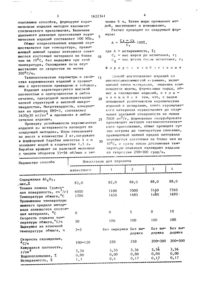 Способ изготовления изделий из высокоглиноземистой керамики (патент 1622341)