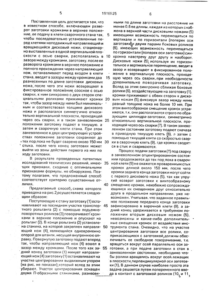 Способ изготовления прямошовных сварных труб конечной длины (патент 1816525)