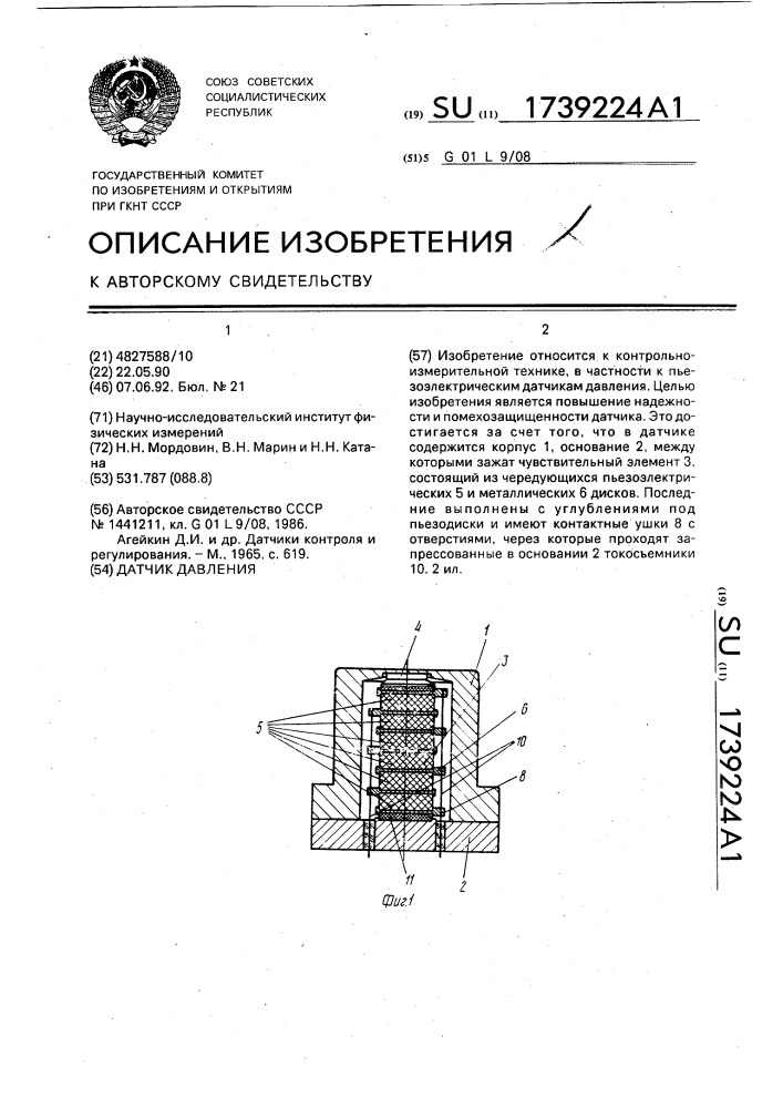 Датчик давления (патент 1739224)