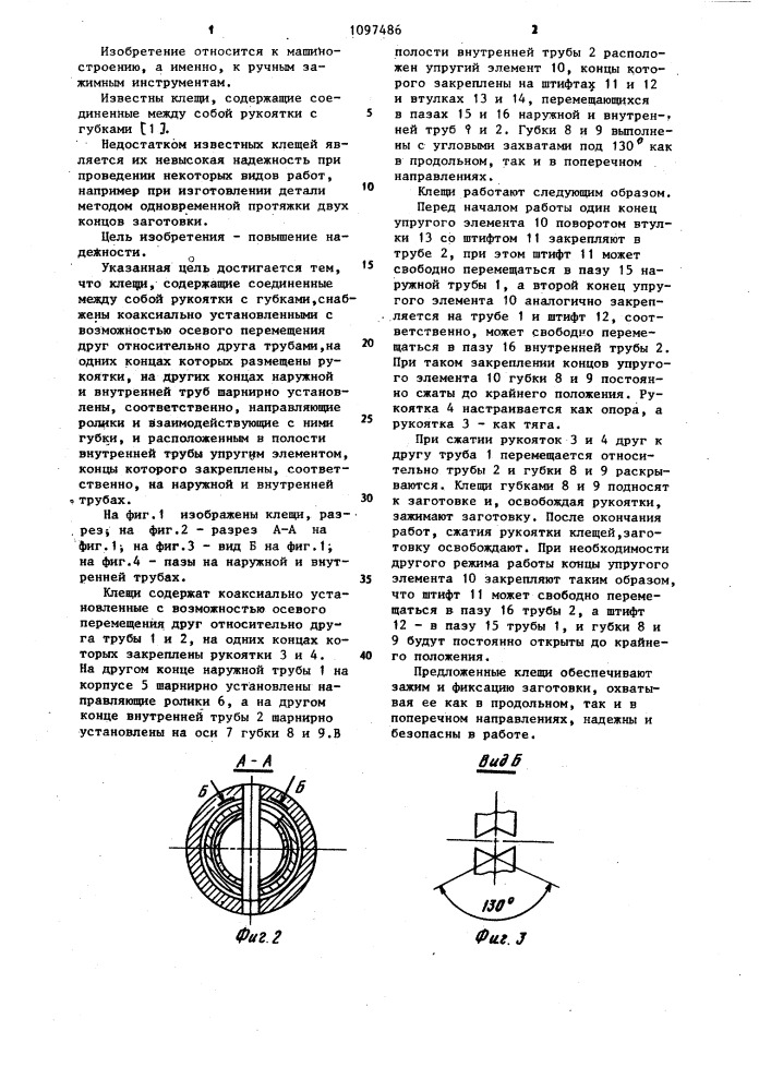 Клещи (патент 1097486)