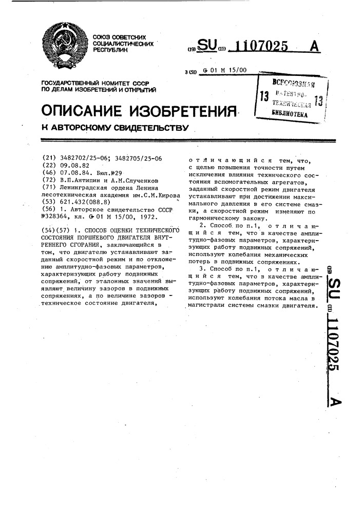 Способ оценки технического состояния поршневого двигателя внутреннего сгорания (патент 1107025)