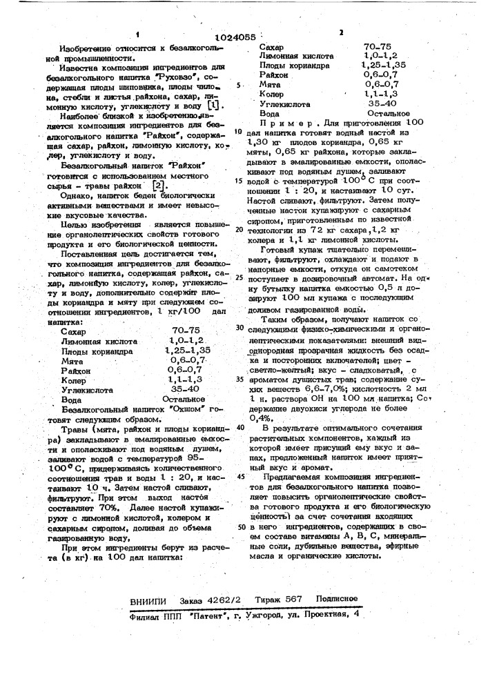 Композиция компонентов для безалкогольного напитка "окшом (патент 1024055)