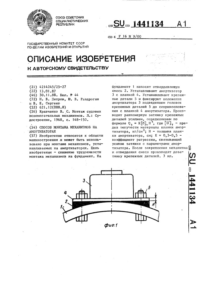Способ монтажа механизмов на амортизаторах (патент 1441134)