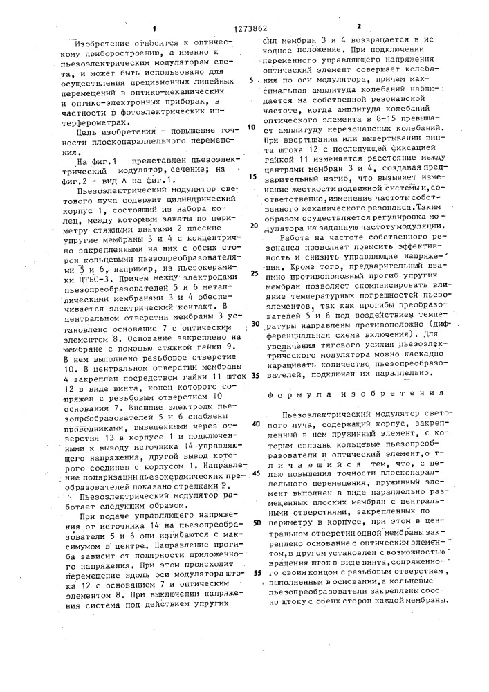 Пьезоэлектрический модулятор светового луча (патент 1273862)