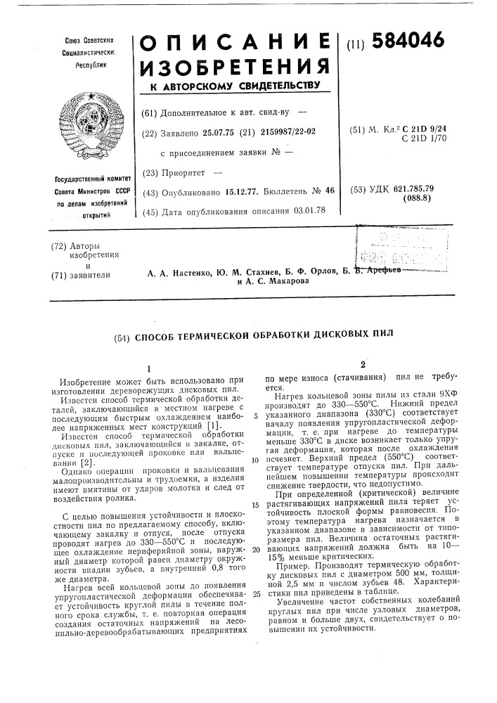 Способ термической обработки дисковых пил (патент 584046)