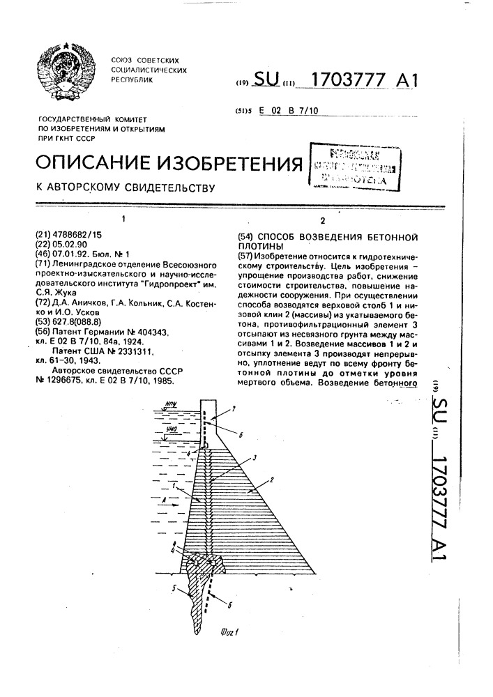 Способ возведения бетонной плотины (патент 1703777)