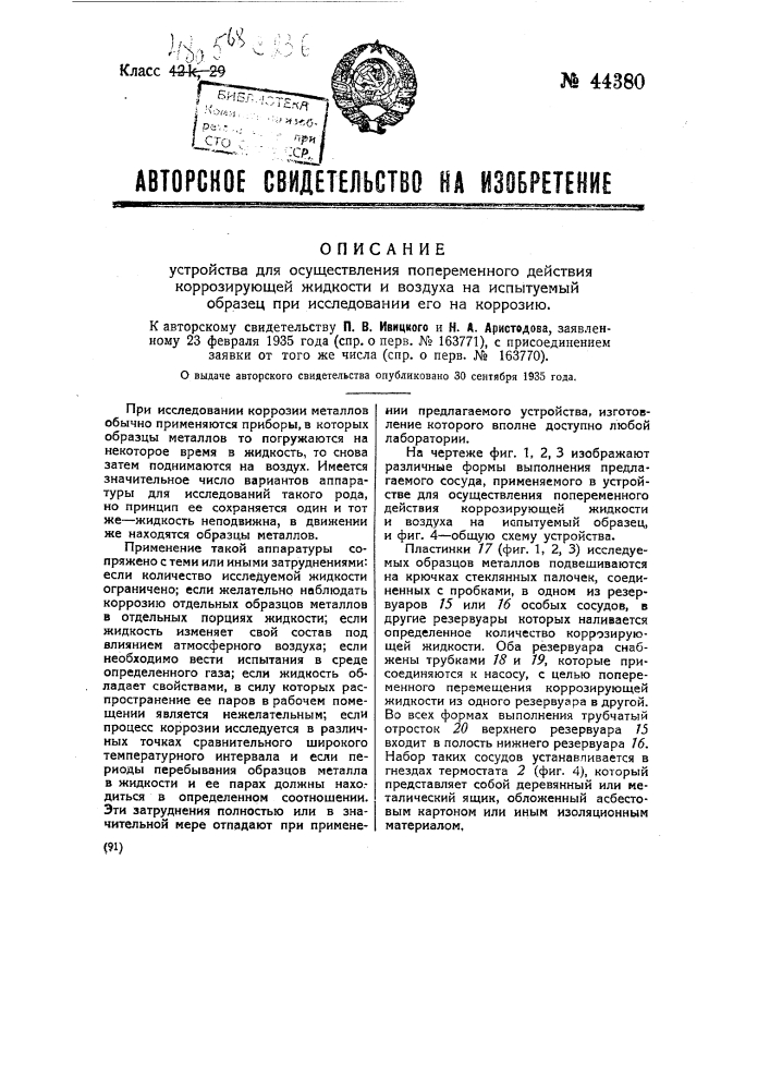 Устройство для осуществления попеременного действия коррозирующей жидкости и воздуха на испытуемый образец при исследовании его на коррозию (патент 44380)