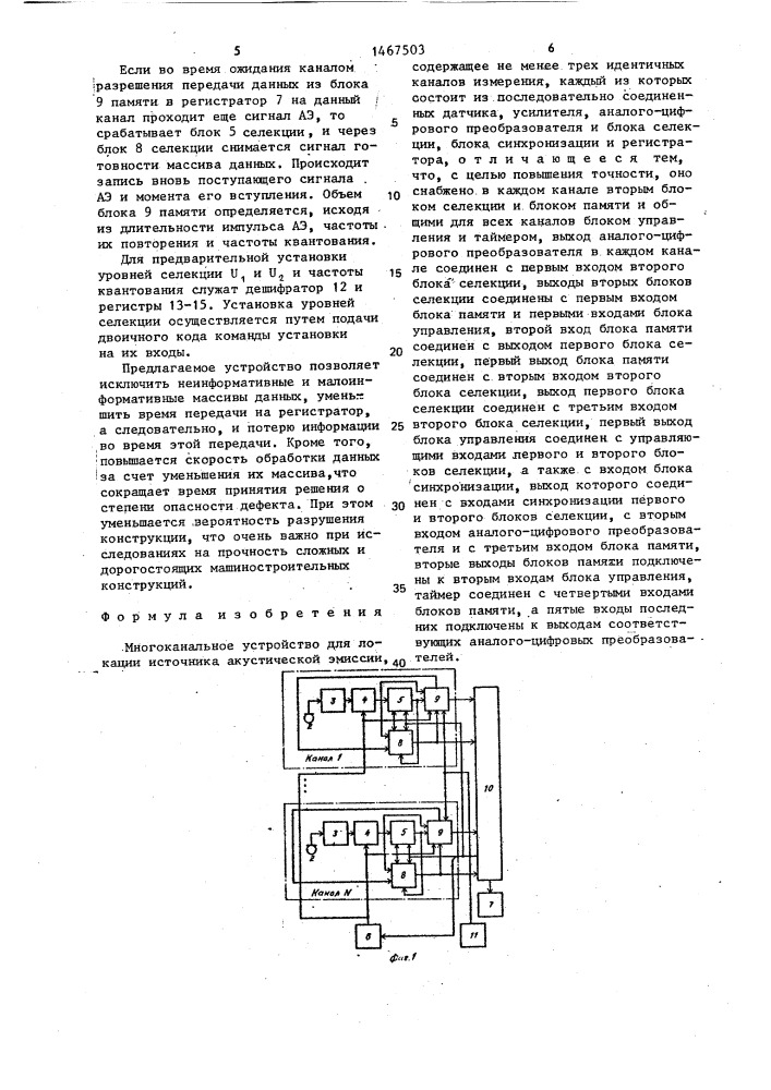 Многоканальное устройство для локации источника акустической эмиссии (патент 1467503)