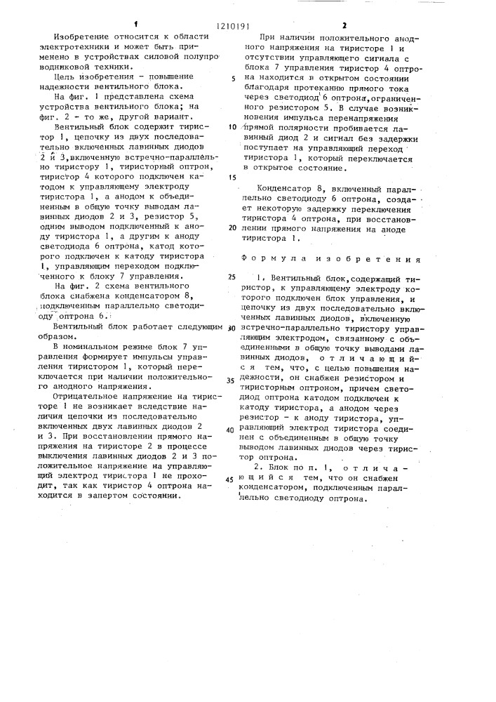 Вентильный блок (патент 1210191)