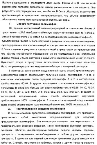 Полиморфы натриевой соли n-(4-хлор-3-метил-5-изоксазолил)-2[2-метил-4,5-(метилендиокси)фенилацетил]тиофен-3-сульфонамида (патент 2412941)