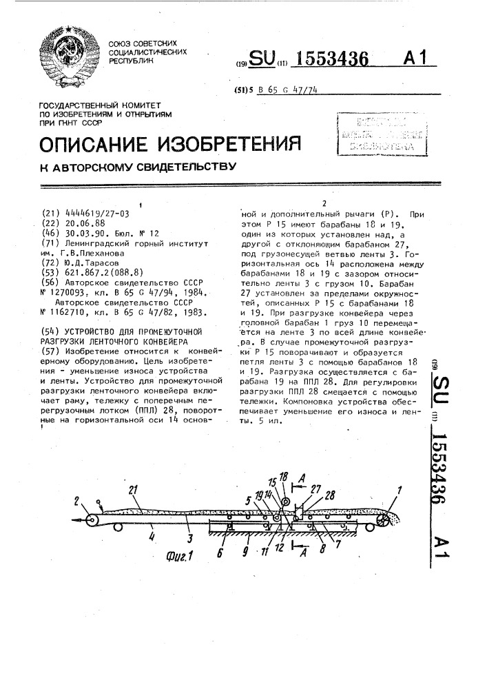 Устройство для промежуточной разгрузки ленточного конвейера (патент 1553436)