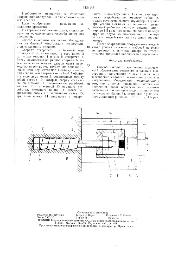 Способ анкерного крепления (патент 1434145)