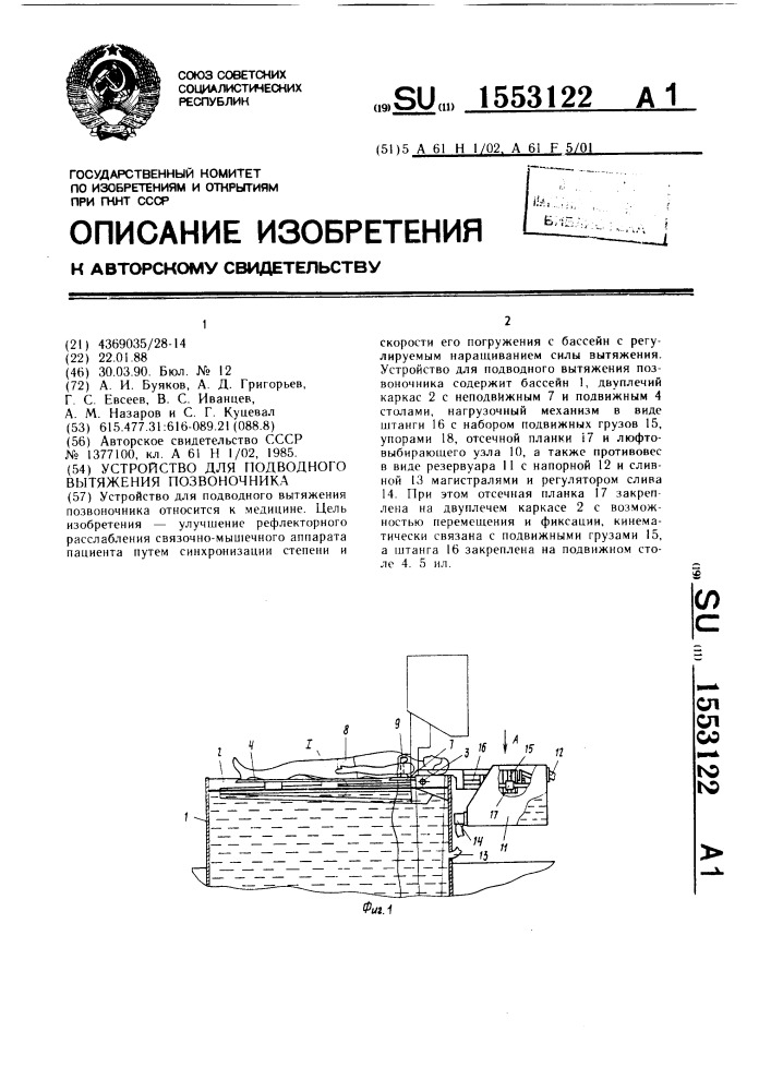 Устройство для подводного вытяжения позвоночника (патент 1553122)