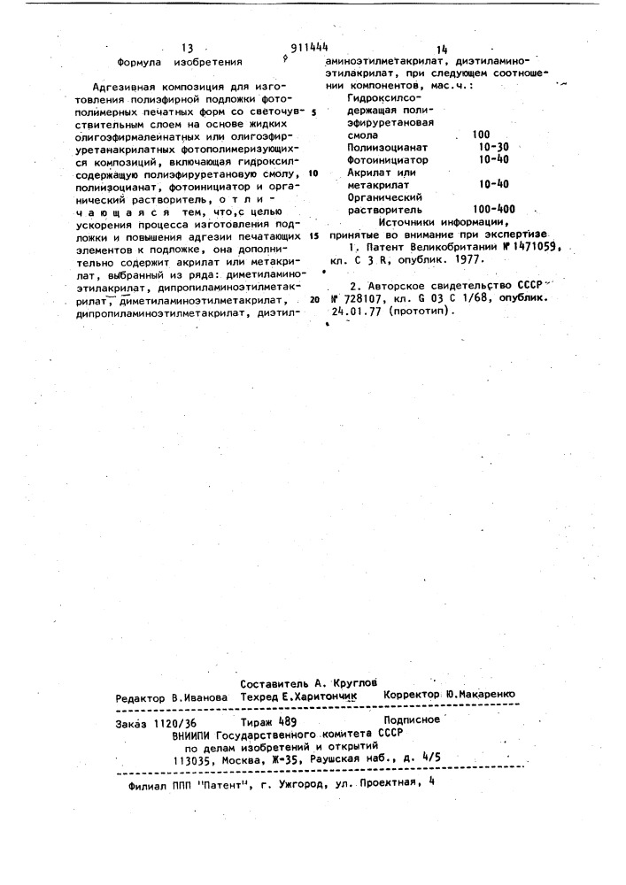 Адгезивная композиция для изготовления полиэфирной подложки фотополимерных печатных форм (патент 911444)