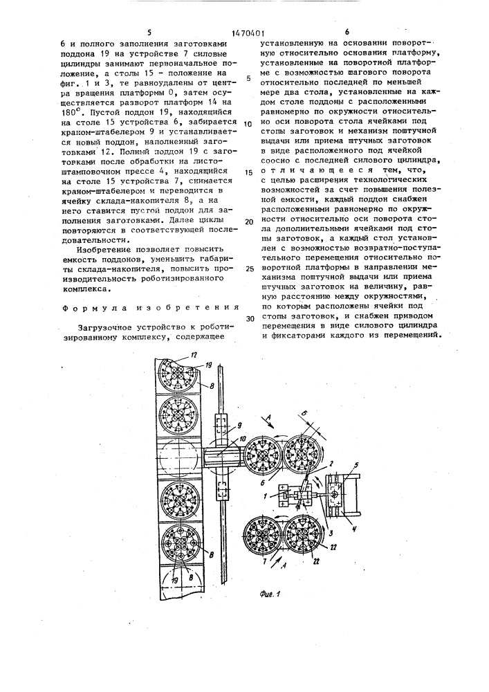 Загрузочное устройство к роботизированному комплексу (патент 1470401)