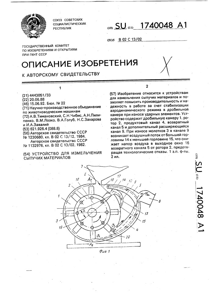 Устройство для измельчения сыпучих материалов (патент 1740048)