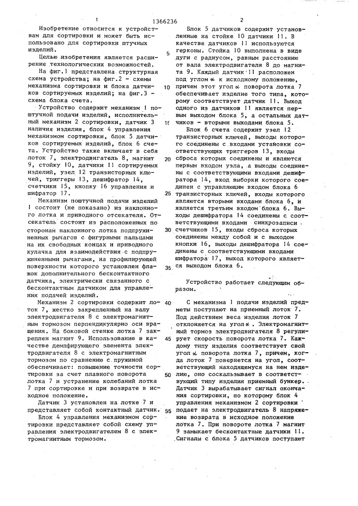 Устройство для сортировки (патент 1366236)