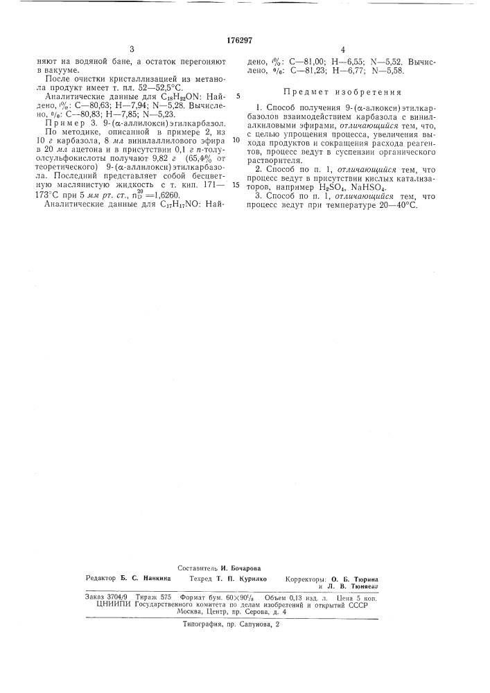 Способ получения 9-(а-алкокси)этилкарбазолов (патент 176297)