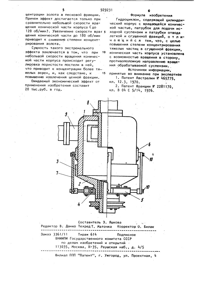 Гидроциклон (патент 929231)