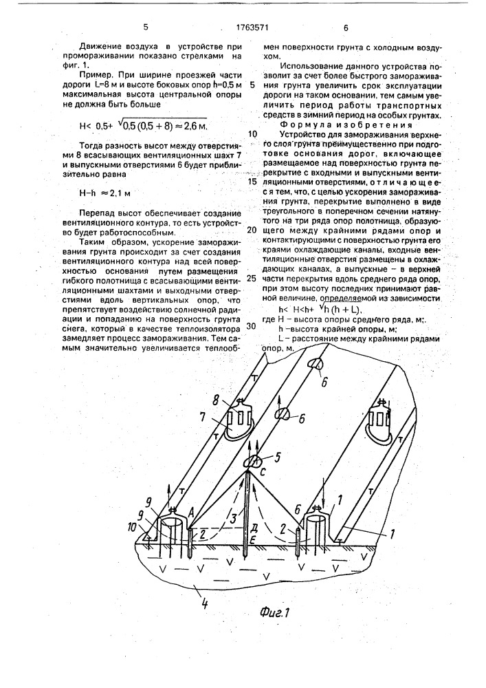 Устройство для замораживания верхнего слоя грунта (патент 1763571)