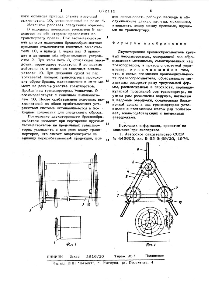 Двухсторонний бревносбрасыватель круглых лесоматериалов (патент 672112)