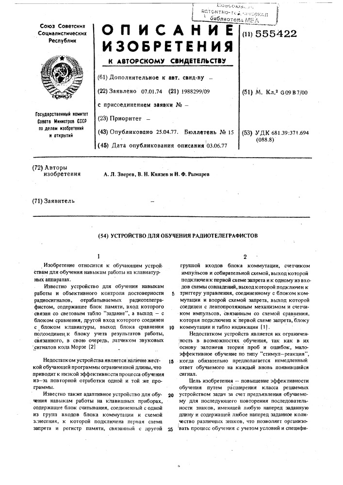 Устройство для обучения радиотелеграфистов (патент 555422)